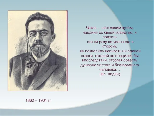 Чехов… шёл своим путём, наедине со своей совестью, и совесть эта ни