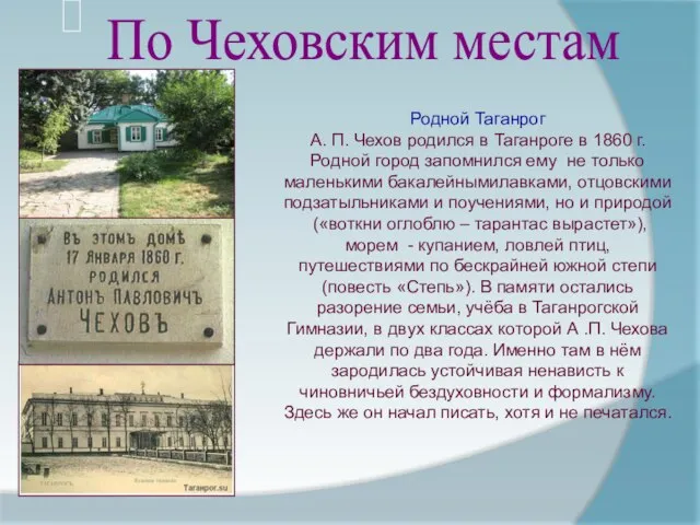 Родной Таганрог А. П. Чехов родился в Таганроге в 1860 г.Родной город