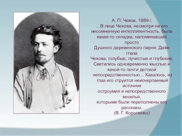 А. П. Чехов. 1889 г. …В лице Чехова, несмотря на его несомненную