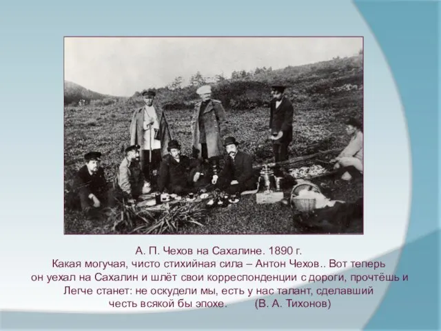 А. П. Чехов на Сахалине. 1890 г. Какая могучая, чисто стихийная сила