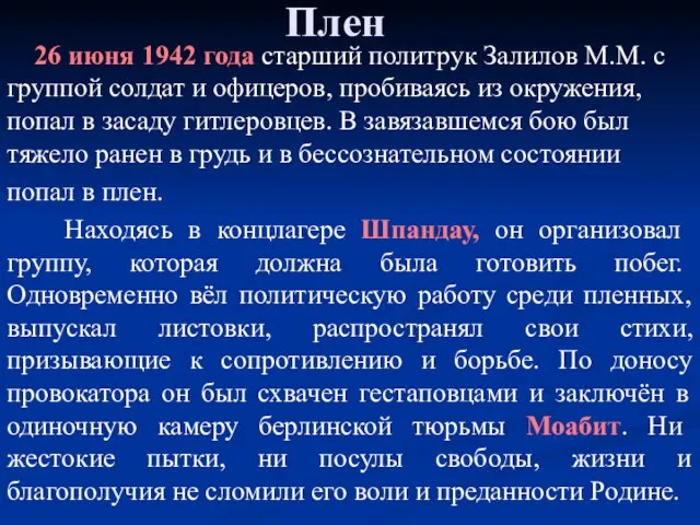 Плен 26 июня 1942 года старший политрук Залилов М.М. с группой солдат