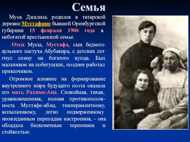Семья Муса Джалиль родился в татарской деревне Мустафино бывшей Оренбургской губернии 15