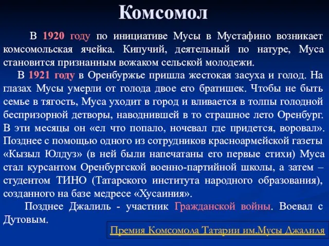 Комсомол В 1920 году по инициативе Мусы в Мустафино возникает комсомольская ячейка.