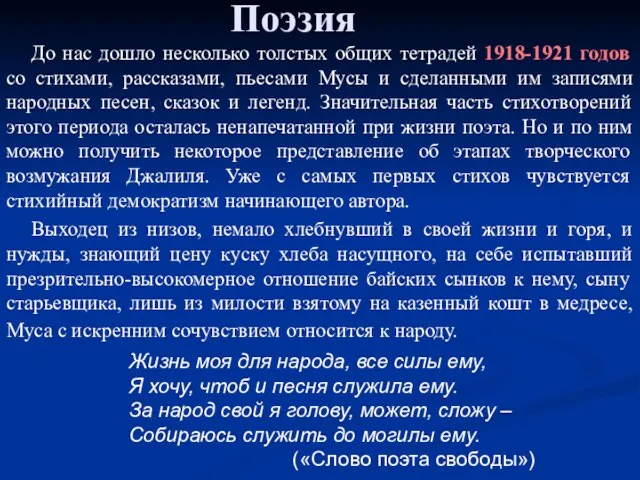 Поэзия До нас дошло несколько толстых общих тетрадей 1918-1921 годов со стихами,