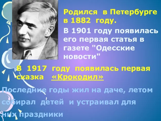 Родился в Петербурге в 1882 году. В 1901 году появилась его первая