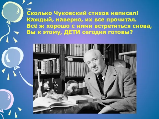 Сколько Чуковский стихов написал! Каждый, наверно, их все прочитал. Всё ж хорошо