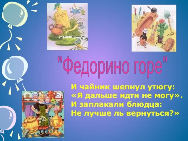 И чайник шепнул утюгу: «Я дальше идти не могу». И заплакали блюдца: