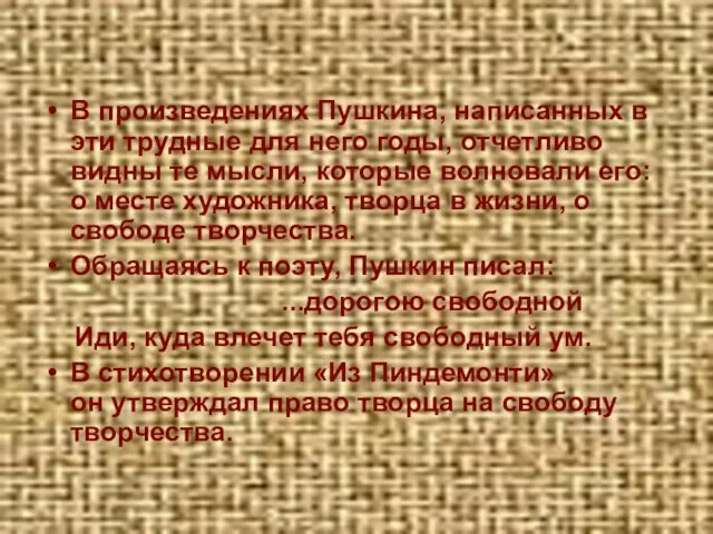 В произведениях Пушкина, написанных в эти трудные для него годы, отчетливо видны