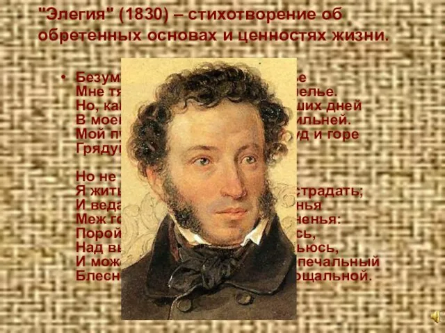 "Элегия" (1830) – стихотворение об обретенных основах и ценностях жизни. Безумных лет