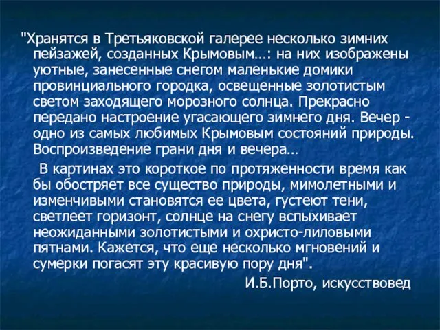 "Хранятся в Третьяковской галерее несколько зимних пейзажей, созданных Крымовым…: на них изображены