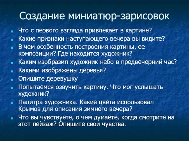 Создание миниатюр-зарисовок Что с первого взгляда привлекает в картине? Какие признаки наступающего