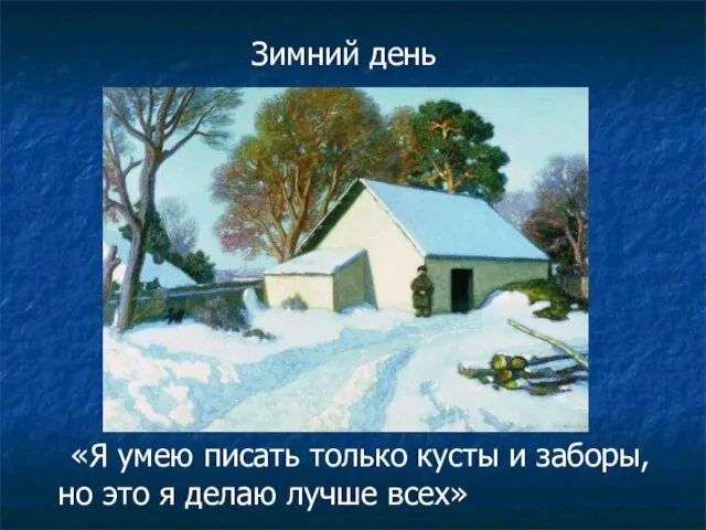 «Я умею писать только кусты и заборы, но это я делаю лучше всех» Зимний день