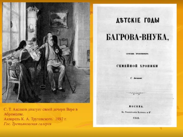 С. Т. Аксаков диктует своей дочери Вере в Абрамцеве. Акварель К. А.