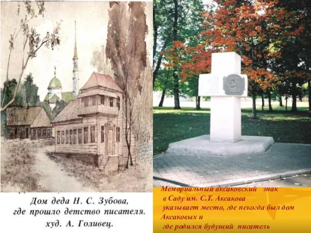 Мемориальный аксаковский знак в Саду им. С.Т. Аксакова указывает место, где некогда