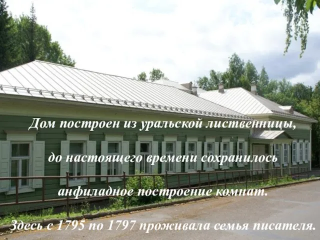 Дом построен из уральской лиственницы, до настоящего времени сохранилось анфиладное построение комнат.