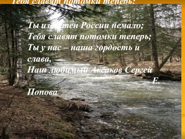 Ты известен России немало; Тебя славят потомки теперь; Ты у нас –