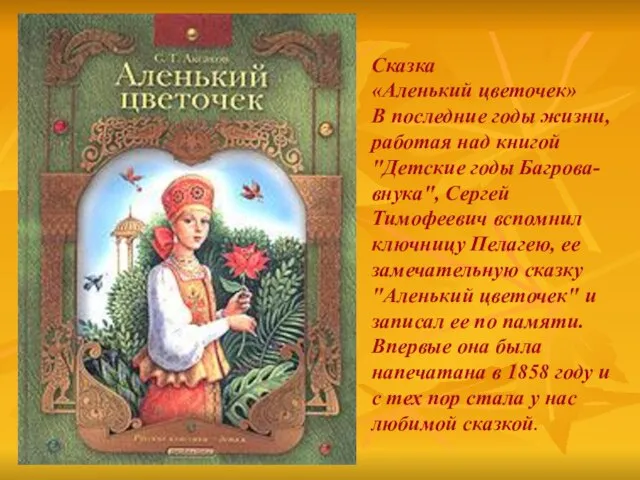 Сказка «Аленький цветочек» В последние годы жизни, работая над книгой "Детские годы