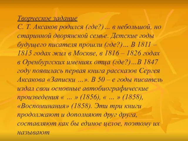 Творческое задание С. Т. Аксаков родился (где?)… в небольшой, но старинной дворянской