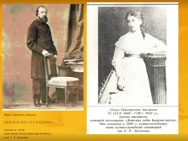 Иван Сергеевич Аксаков (26.IX (8.Х) 1823—27.1 (8.11)1886 гг., писатель, поэт известный общественный