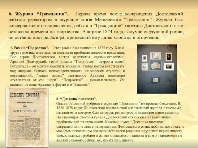 6. Журнал “Гражданин”. Первое время после возвращения Достоевский работал редактором в журнале