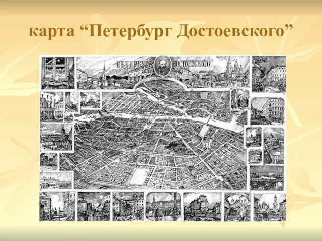 карта “Петербург Достоевского”