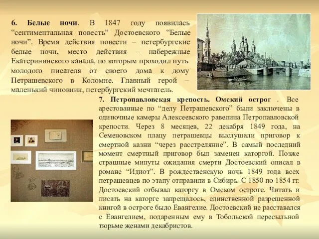 6. Белые ночи. В 1847 году появилась “сентиментальная повесть” Достоевского “Белые ночи”.