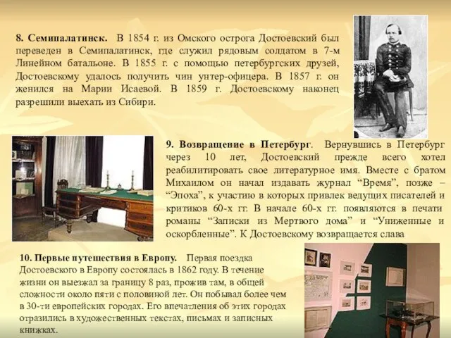 8. Семипалатинск. В 1854 г. из Омского острога Достоевский был переведен в