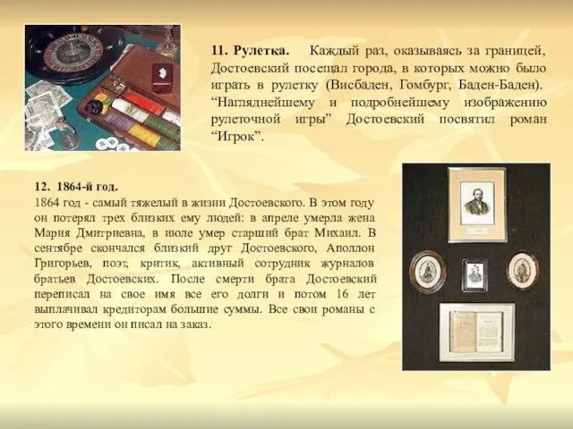 11. Рулетка. Каждый раз, оказываясь за границей, Достоевский посещал города, в которых