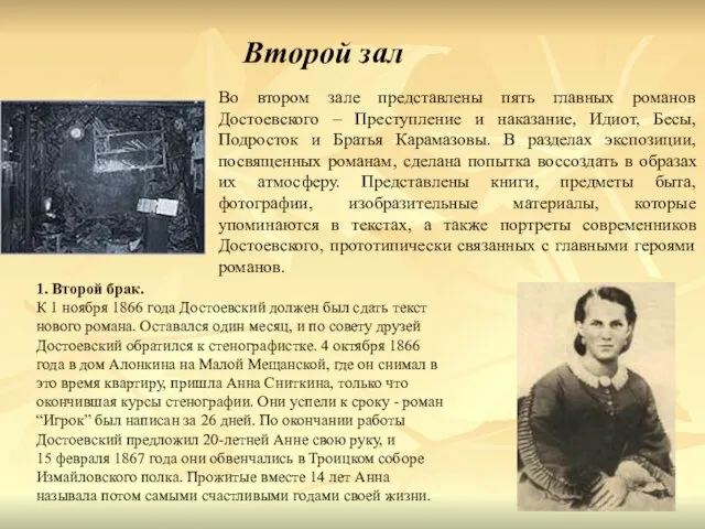 Второй зал Во втором зале представлены пять главных романов Достоевского – Преступление