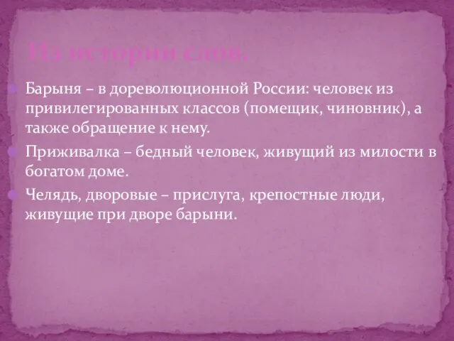 Барыня – в дореволюционной России: человек из привилегированных классов (помещик, чиновник), а