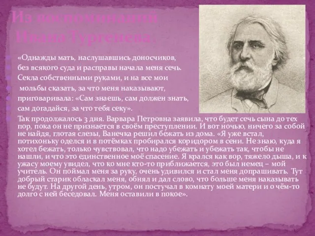 «Однажды мать, наслушавшись доносчиков, без всякого суда и расправы начала меня сечь.