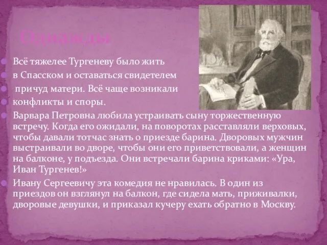 Всё тяжелее Тургеневу было жить в Спасском и оставаться свидетелем причуд матери.