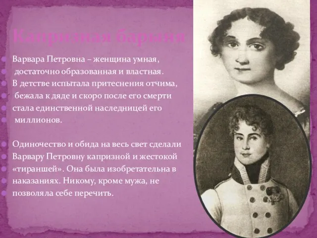 Варвара Петровна – женщина умная, достаточно образованная и властная. В детстве испытала