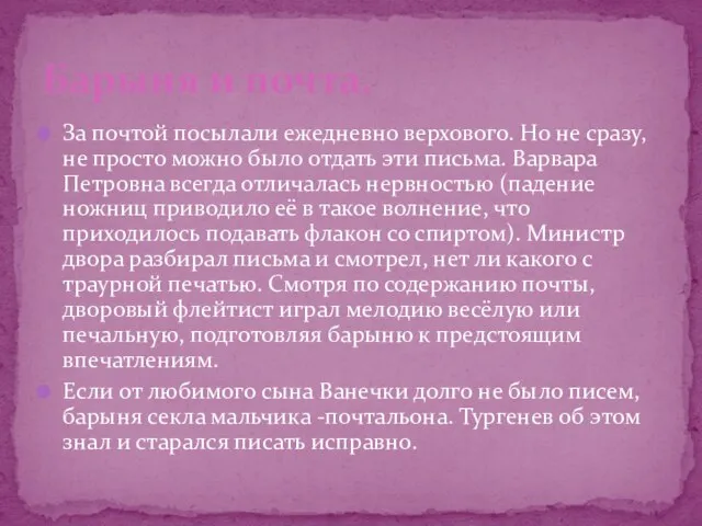 За почтой посылали ежедневно верхового. Но не сразу, не просто можно было