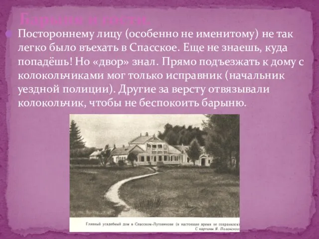 Постороннему лицу (особенно не именитому) не так легко было въехать в Спасское.