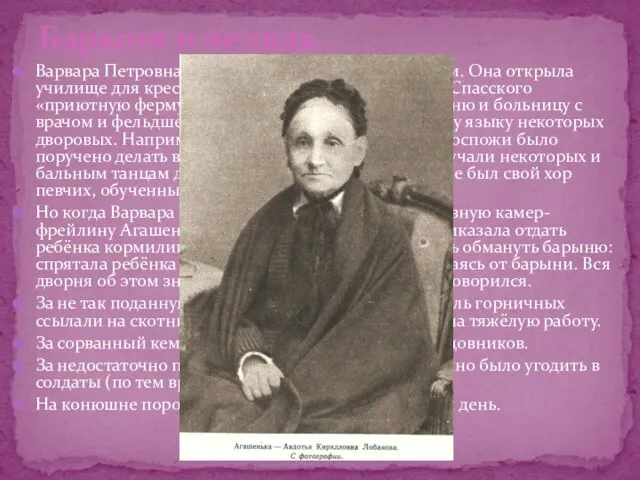 Варвара Петровна была противоречивым человеком. Она открыла училище для крестьянских детей, основала