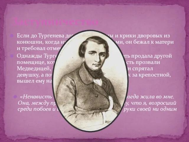 Если до Тургенева доносились стоны и крики дворовых из конюшни, когда их