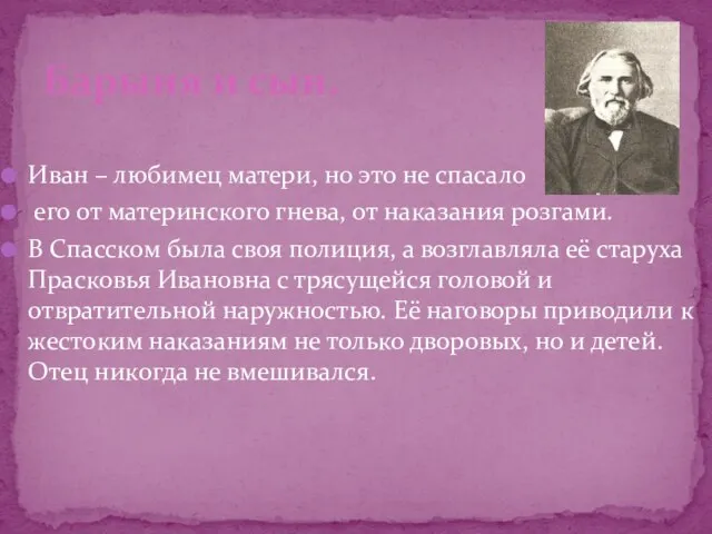 Иван – любимец матери, но это не спасало его от материнского гнева,