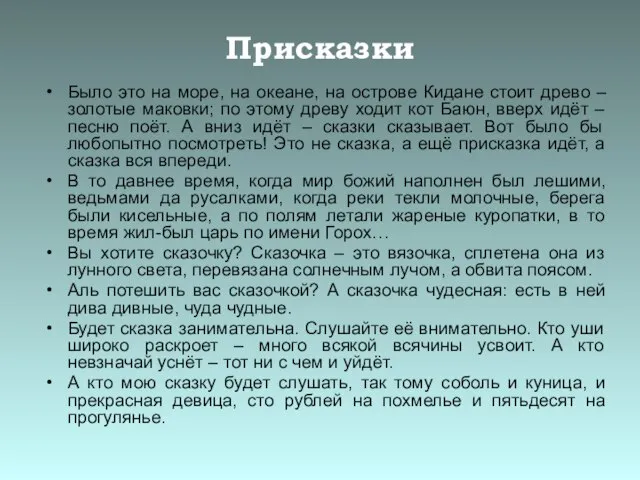 Присказки Было это на море, на океане, на острове Кидане стоит древо