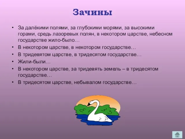 Зачины За далёкими полями, за глубокими морями, за высокими горами, средь лазоревых