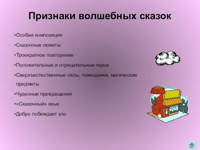 Признаки волшебных сказок Особая композиция Сказочные сюжеты Троекратное повторение Положительные и отрицательные