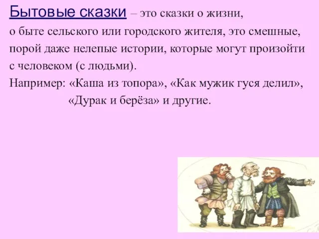 Бытовые сказки – это сказки о жизни, о быте сельского или городского