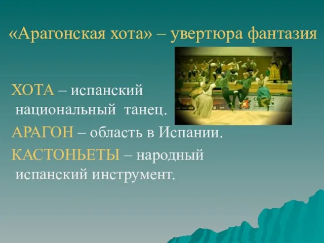 «Арагонская хота» – увертюра фантазия ХОТА – испанский национальный танец. АРАГОН –