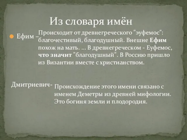 Ефим – Дмитриевич- Из словаря имён Происходит от древнегреческого "эуфемос": благочестивый, благодушный.