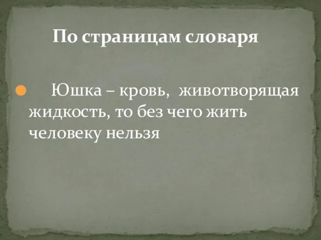 Юшка – кровь, животворящая жидкость, то без чего жить человеку нельзя По страницам словаря