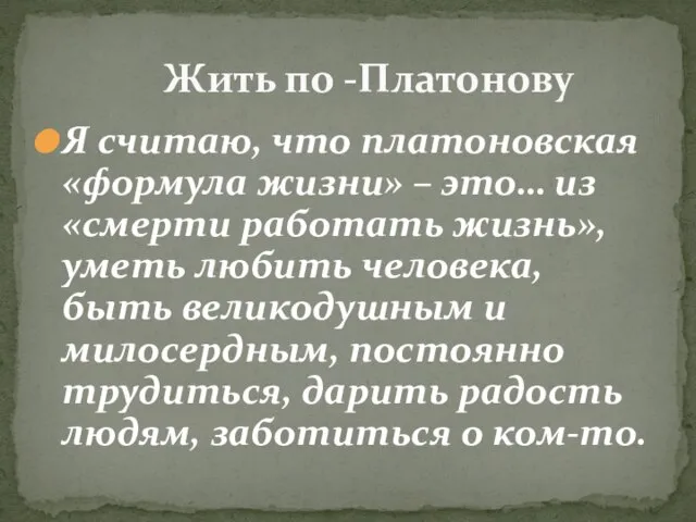 Я считаю, что платоновская «формула жизни» – это… из «смерти работать жизнь»,