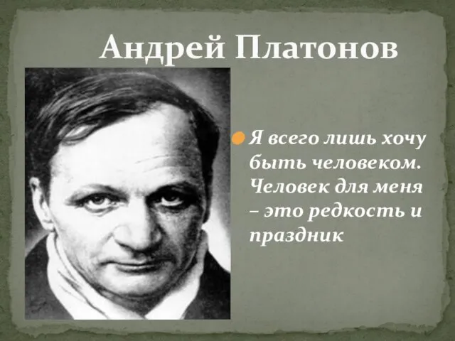 Андрей Платонов Я всего лишь хочу быть человеком. Человек для меня – это редкость и праздник