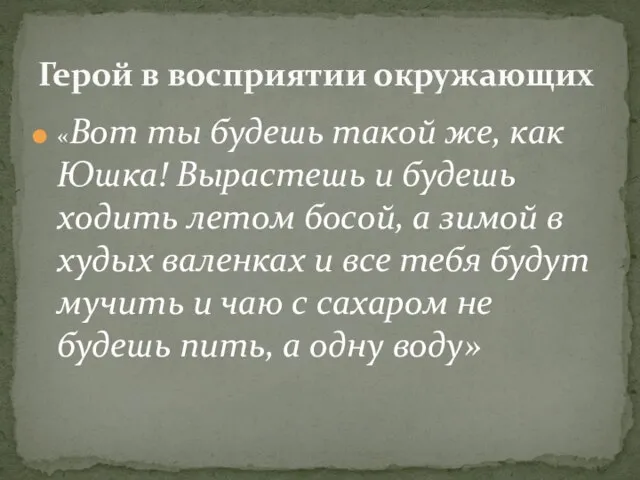 «Вот ты будешь такой же, как Юшка! Вырастешь и будешь ходить летом