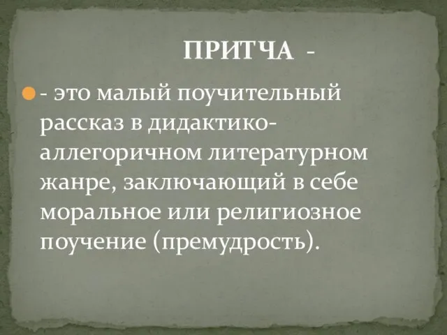 - это малый поучительный рассказ в дидактико-аллегоричном литературном жанре, заключающий в себе