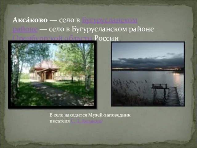 Акса́ково — село в Бугурусланском районе — село в Бугурусланском районе Оренбургской